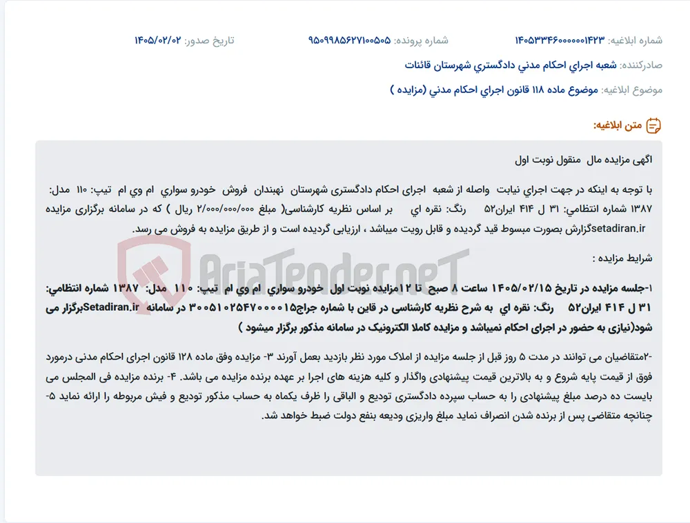 موضوع ماده 118 قانون اجرای احکام مدنی (مزایده )