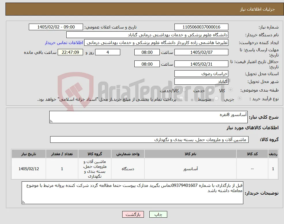 نیاز کالا-آسانسور 8نفره