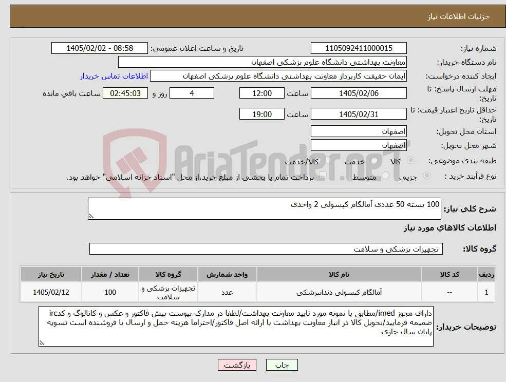 نیاز کالا-100 بسته 50 عددی آمالگام کپسولی 2 واحدی