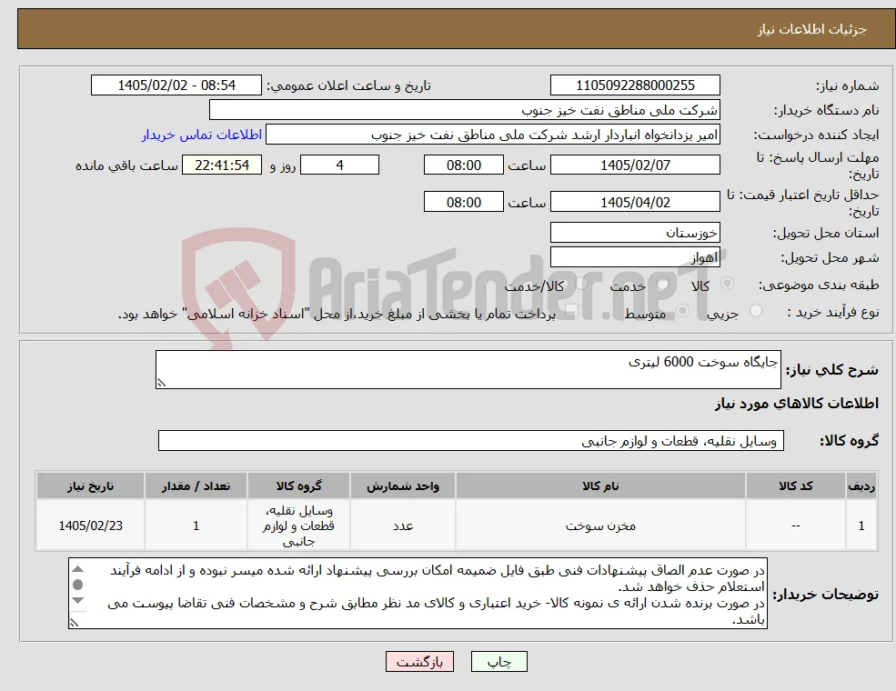 نیاز کالا-جایگاه سوخت 6000 لیتری