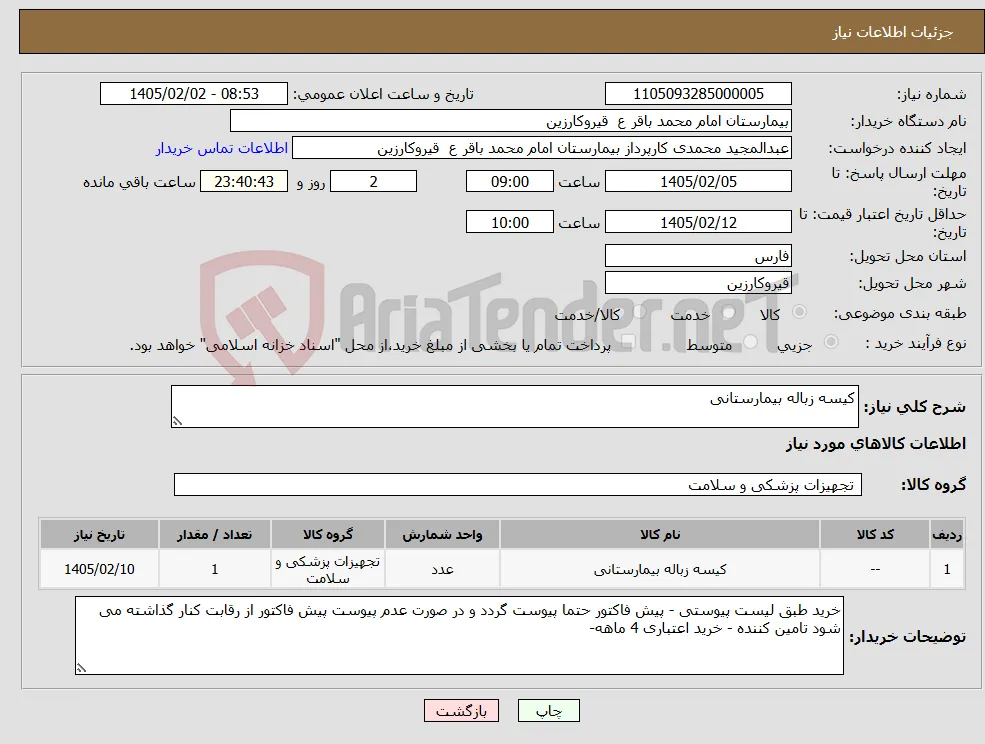 نیاز کالا-کیسه زباله بیمارستانی