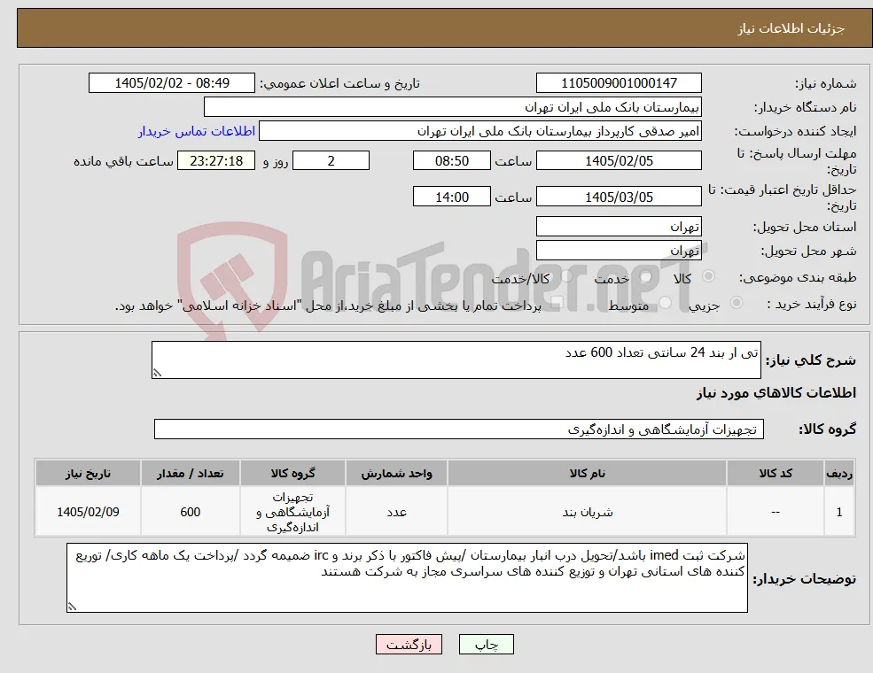 نیاز کالا-تی ار بند 24 سانتی تعداد 600 عدد 