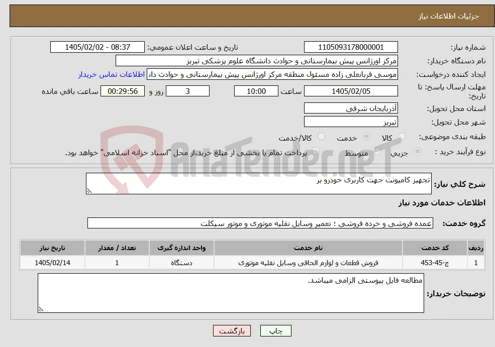 نیاز خدمات-تجهیز کامیونت جهت کاربری خودرو بر