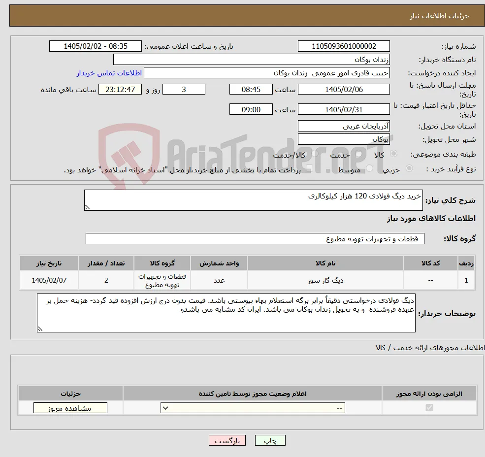 نیاز کالا-خرید دیگ فولادی 120 هزار کیلوکالری