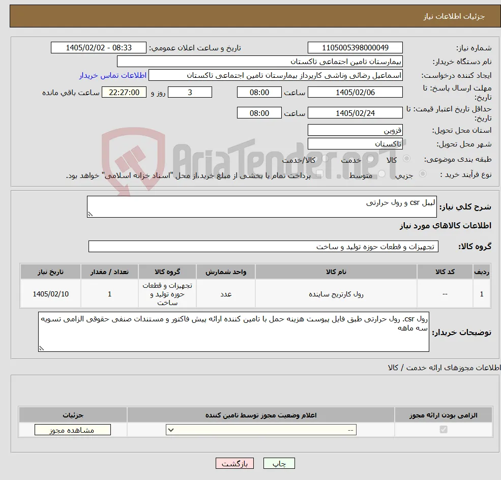 نیاز کالا-لیبل csr و رول حرارتی