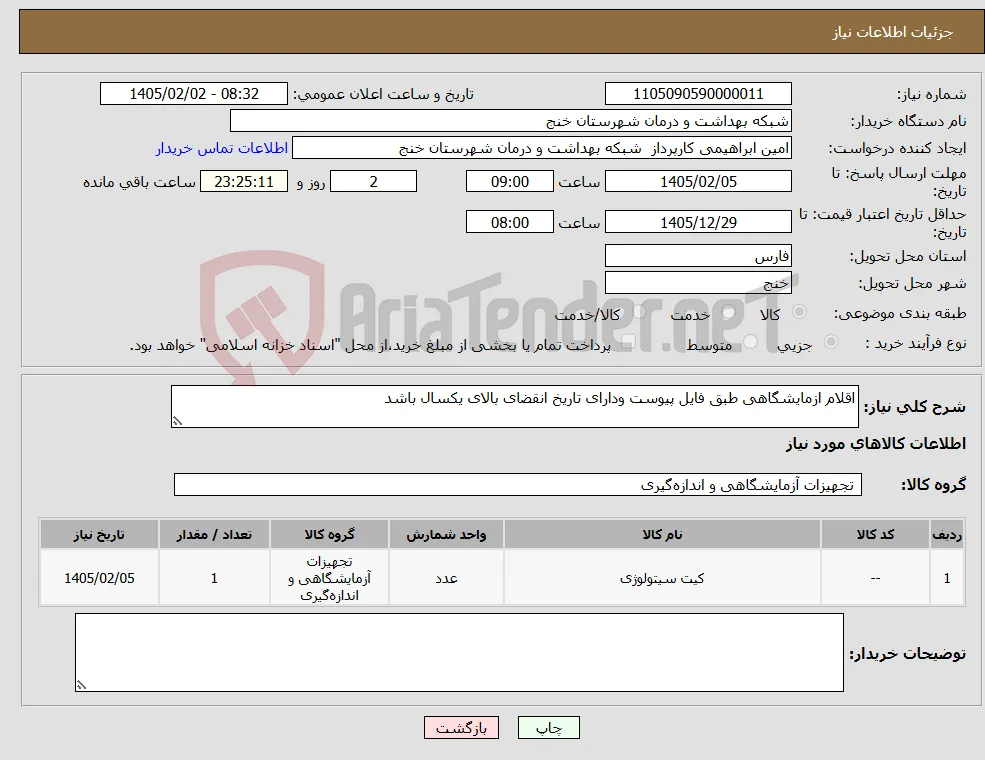 نیاز کالا-اقلام ازمایشگاهی طبق فایل پیوست ودارای تاریخ انقضای بالای یکسال باشد