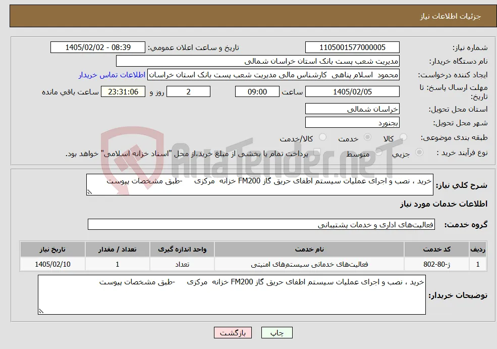 نیاز خدمات-خرید ، نصب و اجرای عملیات سیستم اطفای حریق گاز FM200 خزانه مرکزی -طبق مشخصات پیوست 