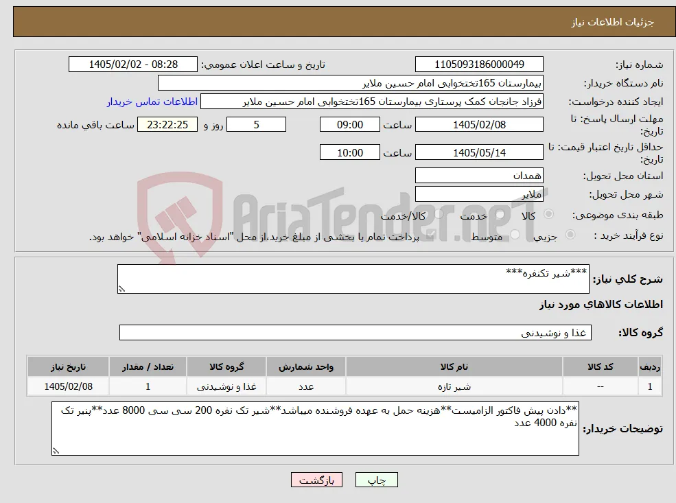 نیاز کالا-***شیر تکنفره***