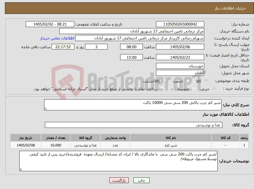 نیاز کالا-شیر کم چرب پاکتی 200 سی سی 10000 پاکت
