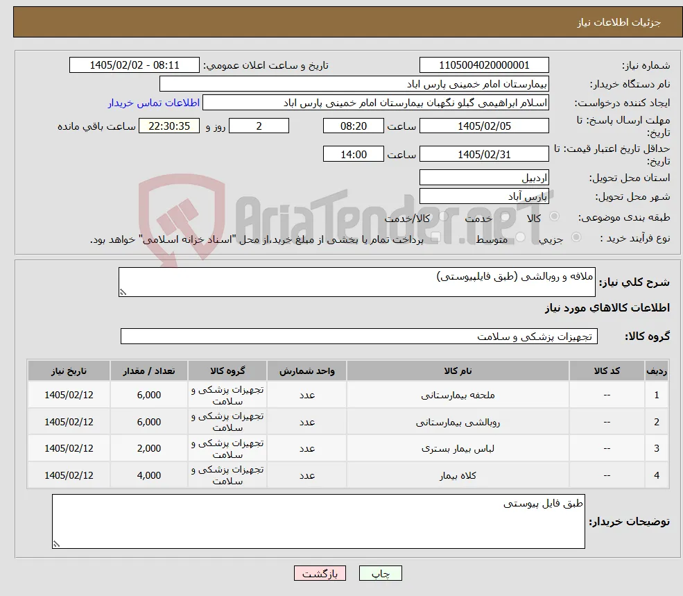 نیاز کالا-ملافه و روبالشی (طبق فایلپیوستی)