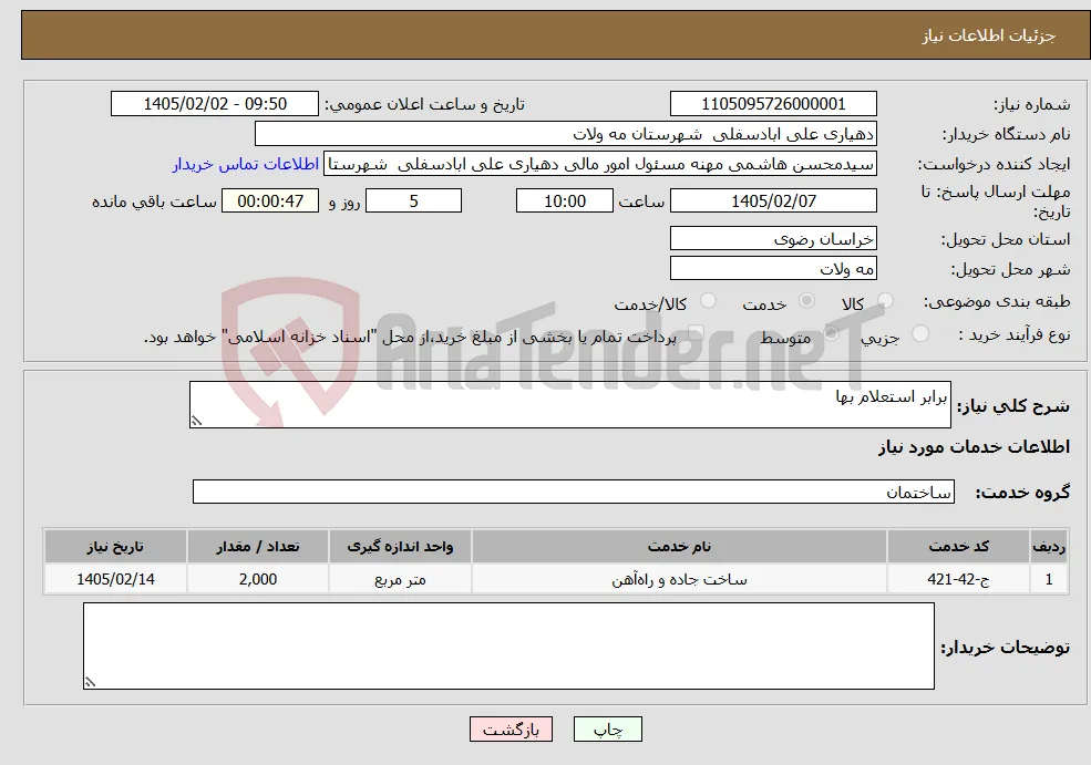نیاز خدمات-برابر استعلام بها