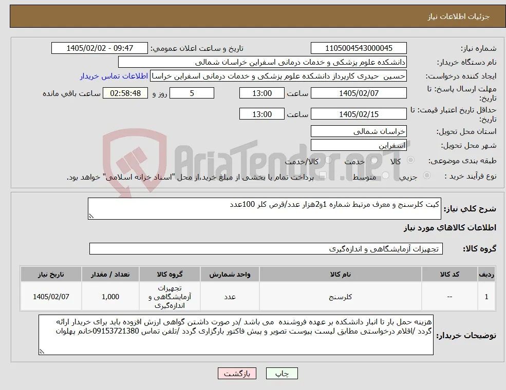 نیاز کالا-کیت کلرسنج و معرف مرتبط شماره 1و2هزار عدد/قرص کلر 100عدد