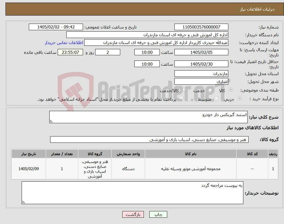 نیاز کالا-استند گیربکس دار خودرو