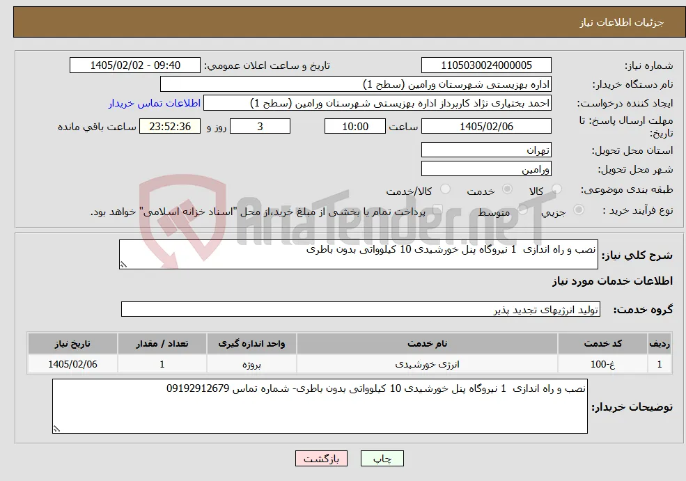 نیاز خدمات-نصب و راه اندازی 1 نیروگاه پنل خورشیدی 10 کیلوواتی بدون باطری