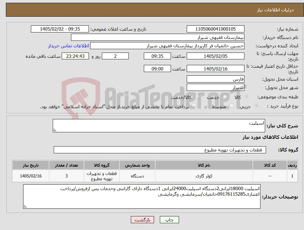 نیاز کالا-اسپلیت