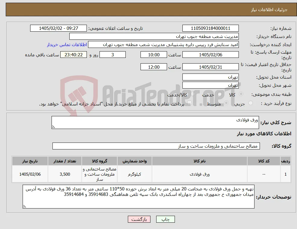 نیاز کالا-ورق فولادی