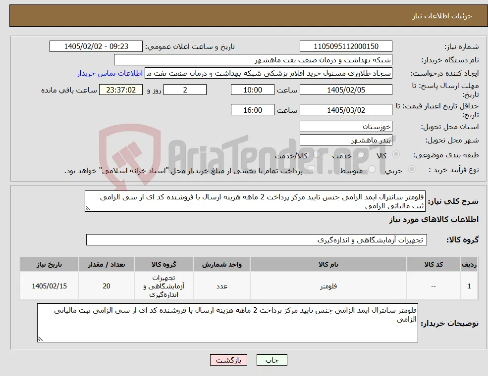 نیاز کالا-فلومتر سانترال ایمد الزامی جنس تایید مرکز پرداخت 2 ماهه هزینه ارسال با فروشنده کد ای ار سی الزامی ثبت مالیاتی الزامی