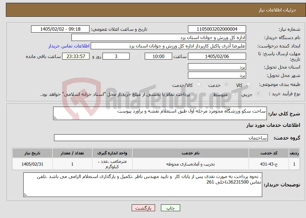 نیاز خدمات-ساخت سکو ورزشگاه مجومرد مرحله اول طبق استعلام نقشه و براورد پیوست