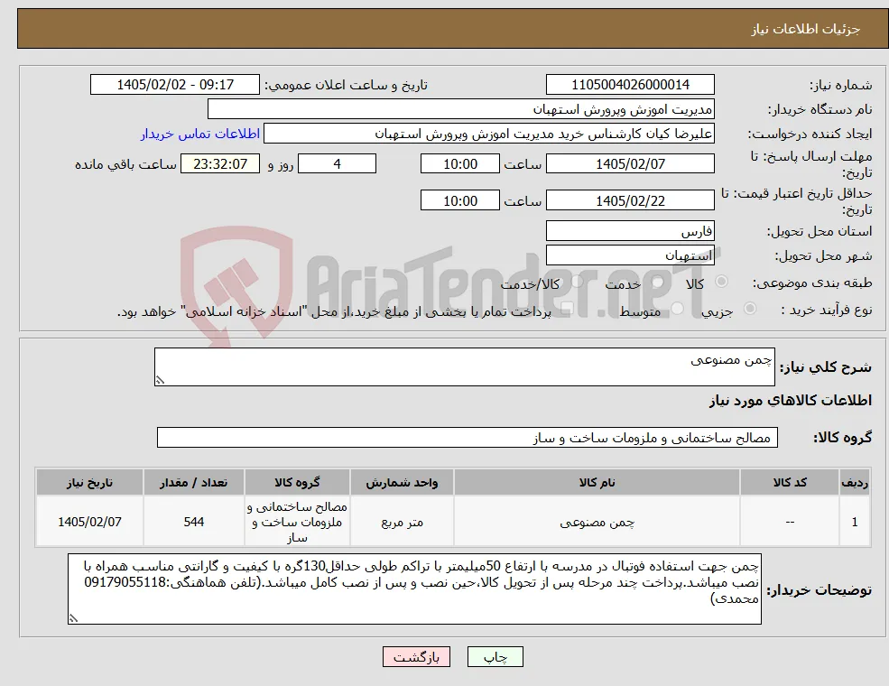نیاز کالا-چمن مصنوعی