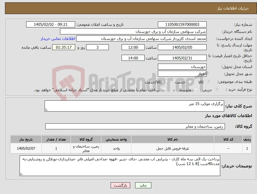 نیاز کالا-برگزاری موکب 15 متر