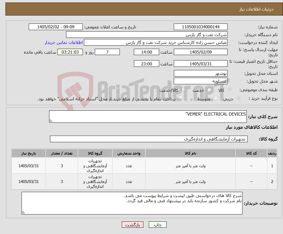 نیاز کالا-VEMER" ELECTRICAL DEVICES"