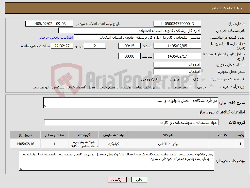 نیاز کالا-موادآزمایشگاهی بخش پاتولوژی و........