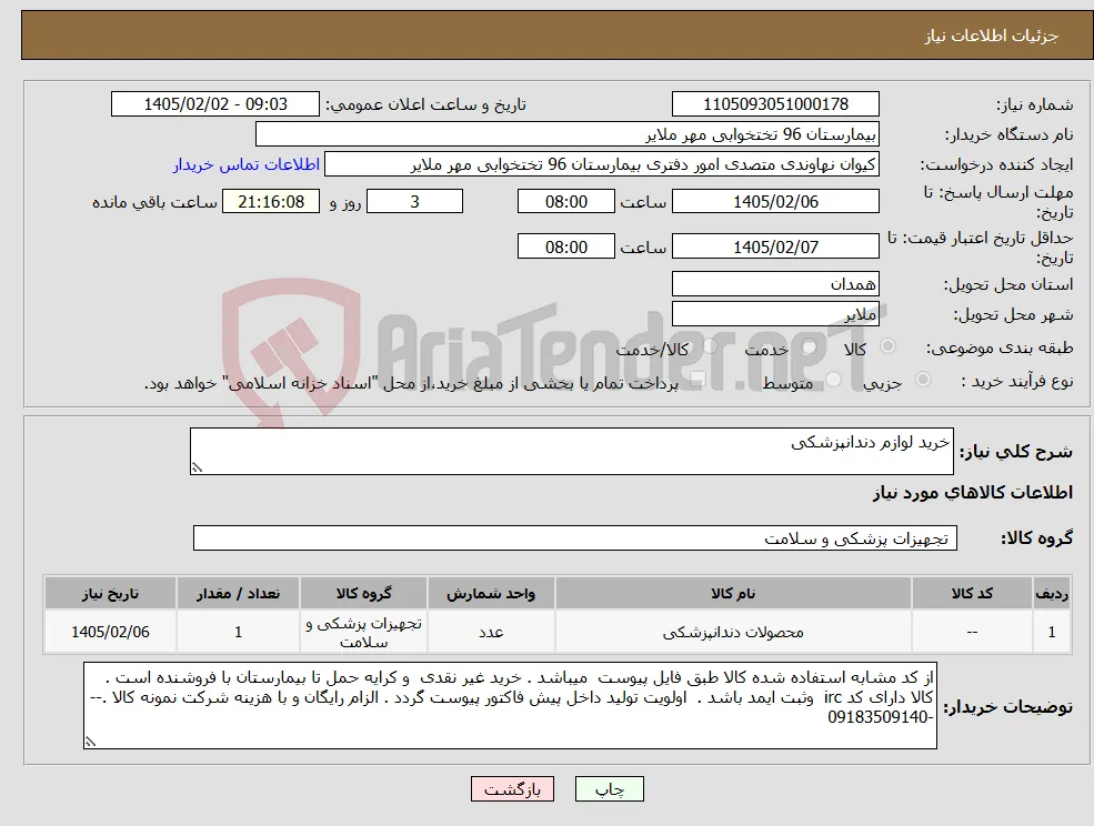 نیاز کالا-خرید لوازم دندانپزشکی