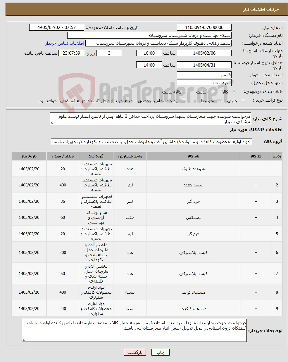نیاز کالا-درخواست شوینده جهت بیمارستان شهدا سروستان پرداخت حداقل 3 ماهه پس از تامین اعتبار توسط علوم پزشکی شیراز