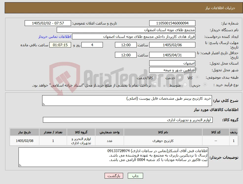 نیاز کالا-خرید کارتریج پرینتر طبق مشخصات فایل پیوست (اصلی)