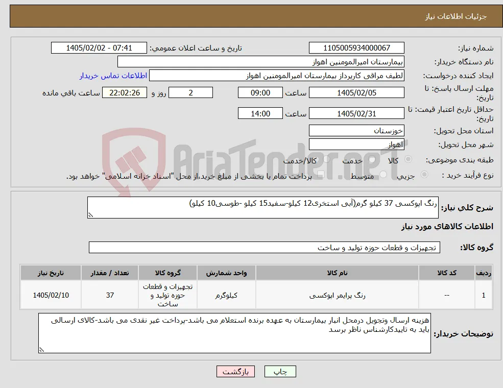 نیاز کالا-رنگ اپوکسی 37 کیلو گرم(آبی استخری12 کیلو-سفید15 کیلو -طوسی10 کیلو)