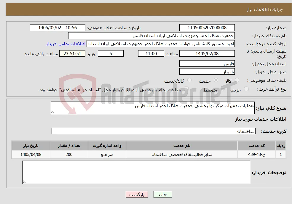 نیاز خدمات-عملیات تعمیرات مرکز توانبخشی جمعیت هلال احمر استان فارس