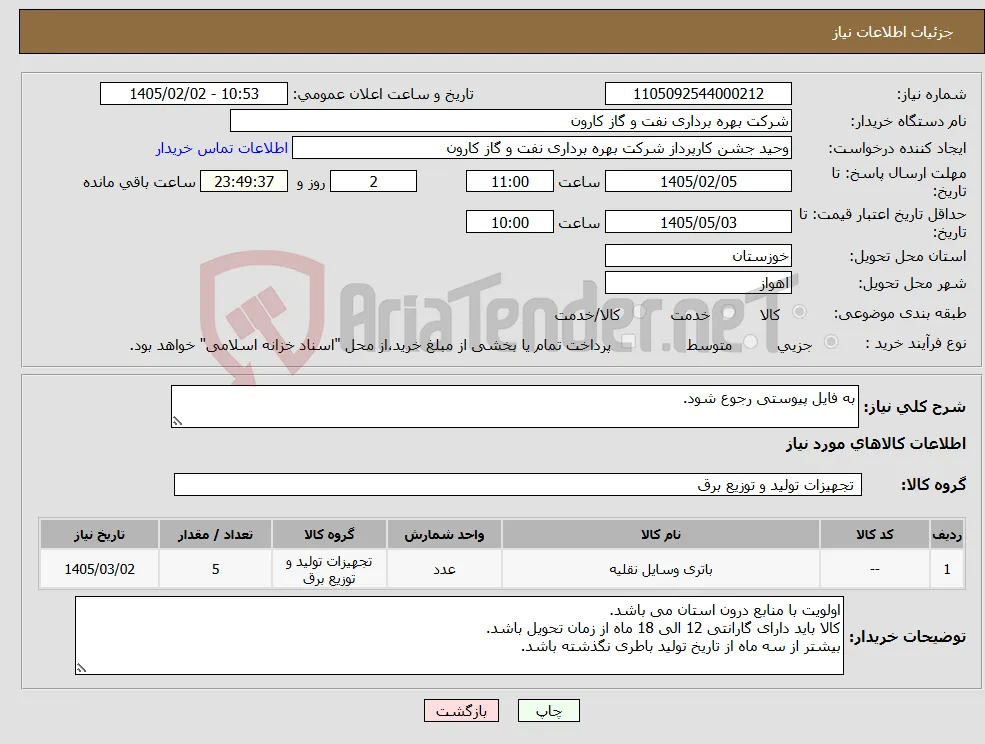 نیاز کالا-به فایل پیوستی رجوع شود.