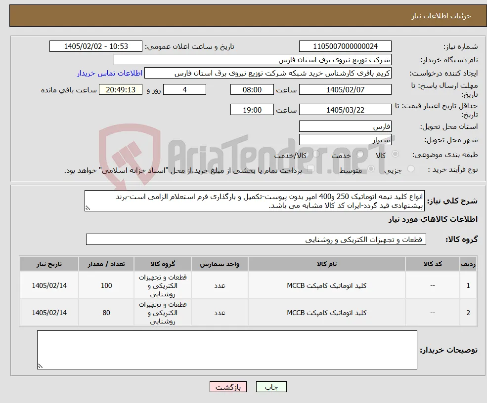 نیاز کالا-انواع کلید نیمه اتوماتیک 250 و400 امپر بدون پیوست-تکمیل و بارگذاری فرم استعلام الزامی است-برند پیشنهادی قید گردد-ایران کد کالا مشابه می باشد.