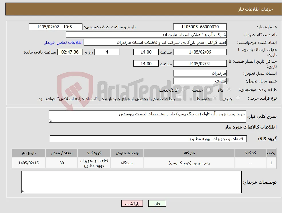 نیاز کالا-خرید پمپ تزریق آب ژاول (دوزینگ پمپ) طبق مشخصات لیست پیوستی 