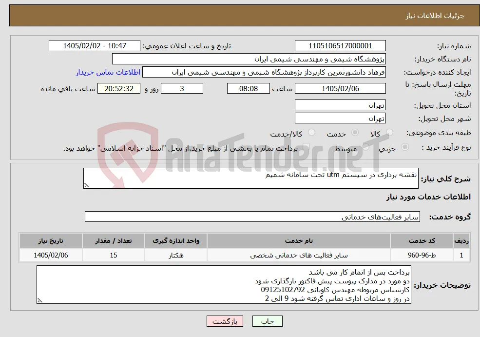 نیاز خدمات-نقشه برداری در سیستم utm تحت سامانه شمیم