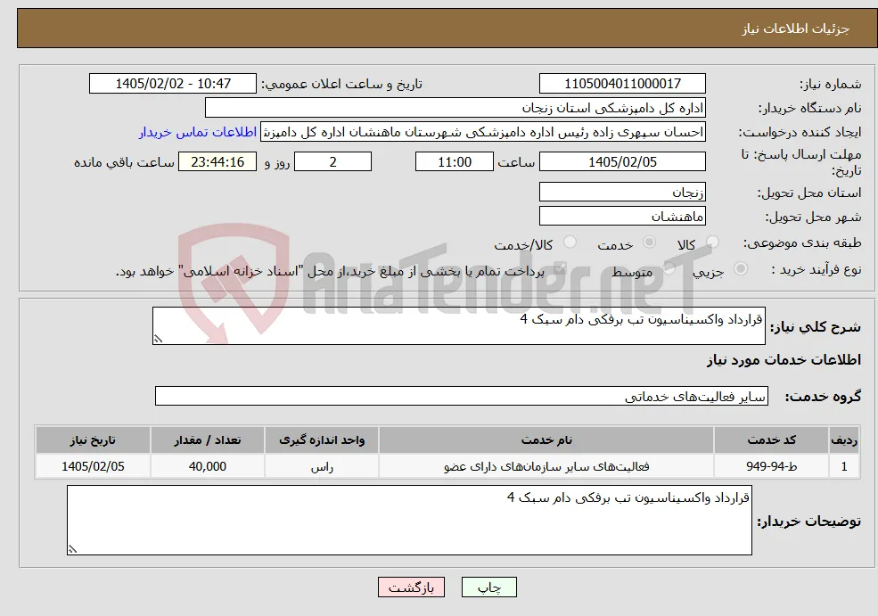 نیاز خدمات-قرارداد واکسیناسیون تب برفکی دام سبک 4