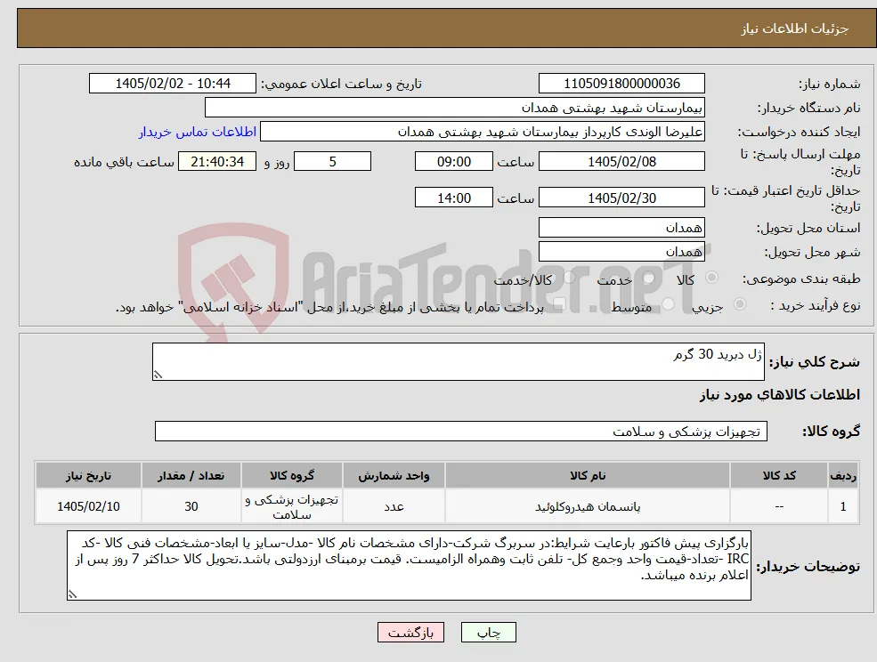 نیاز کالا-ژل دبرید 30 گرم