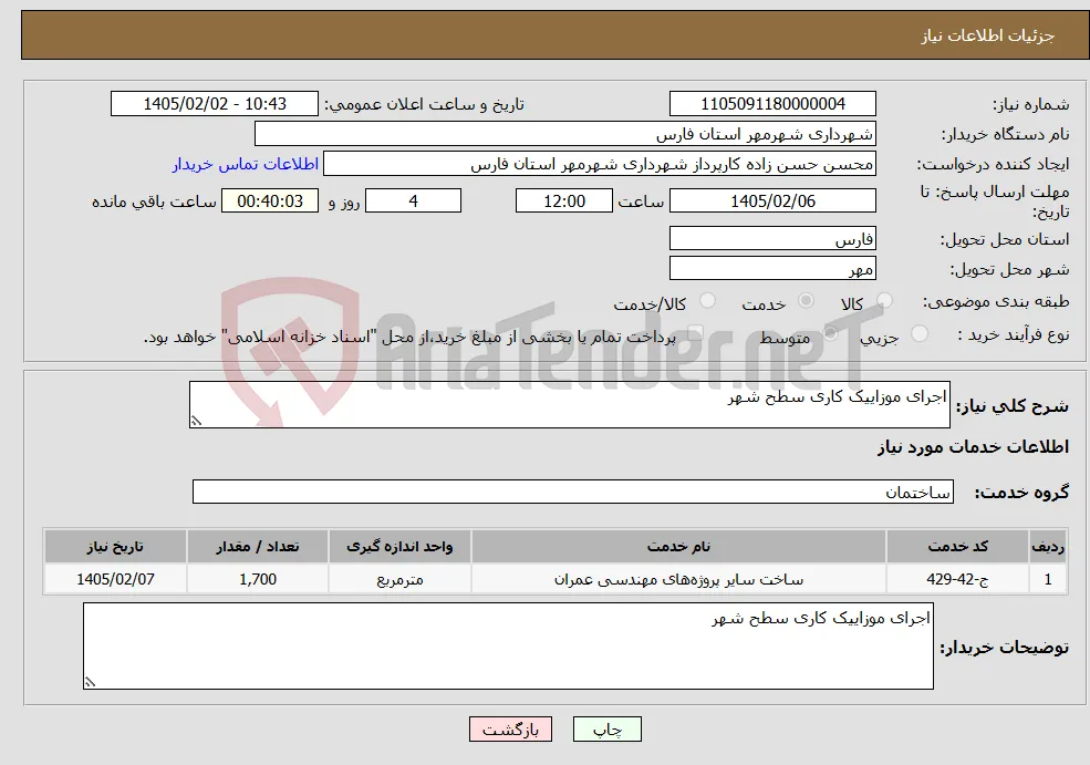 نیاز خدمات-اجرای موزاییک کاری سطح شهر 