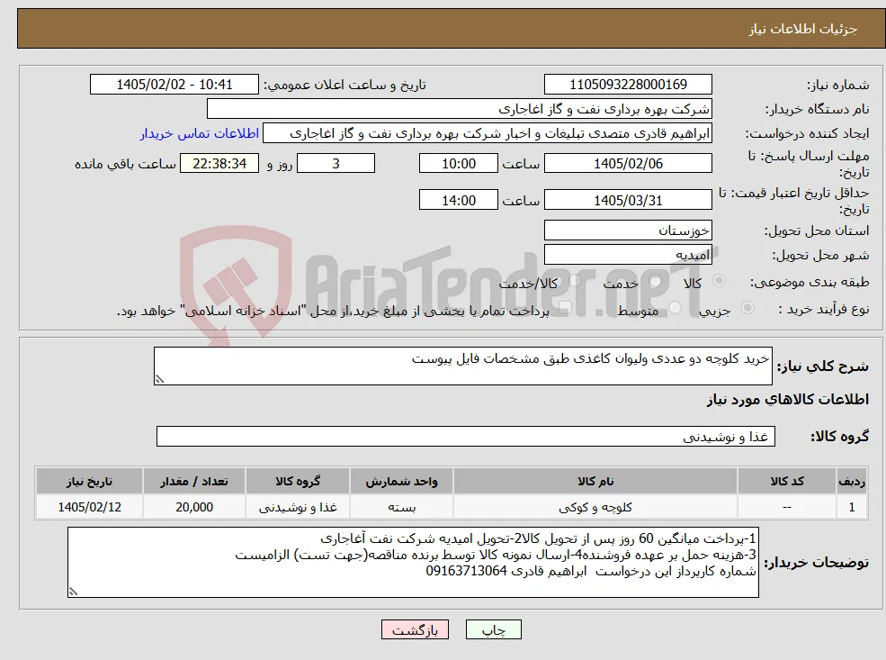 نیاز کالا-خرید کلوچه دو عددی ولیوان کاغذی طبق مشخصات فایل پیوست