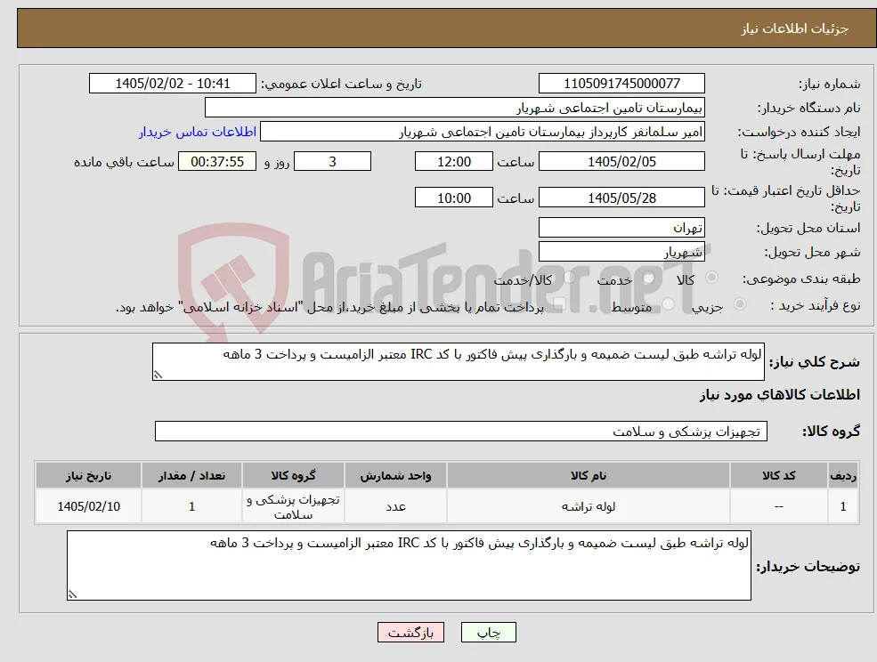 نیاز کالا-لوله تراشه طبق لیست ضمیمه و بارگذاری پیش فاکتور با کد IRC معتبر الزامیست و پرداخت 3 ماهه 