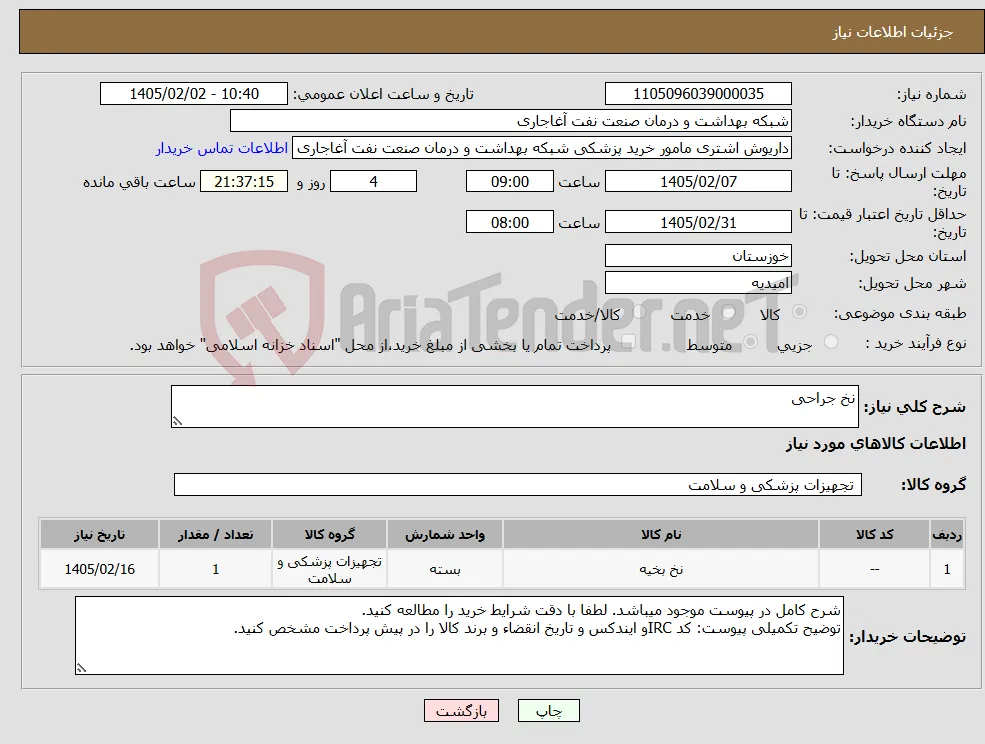 نیاز کالا-نخ جراحی