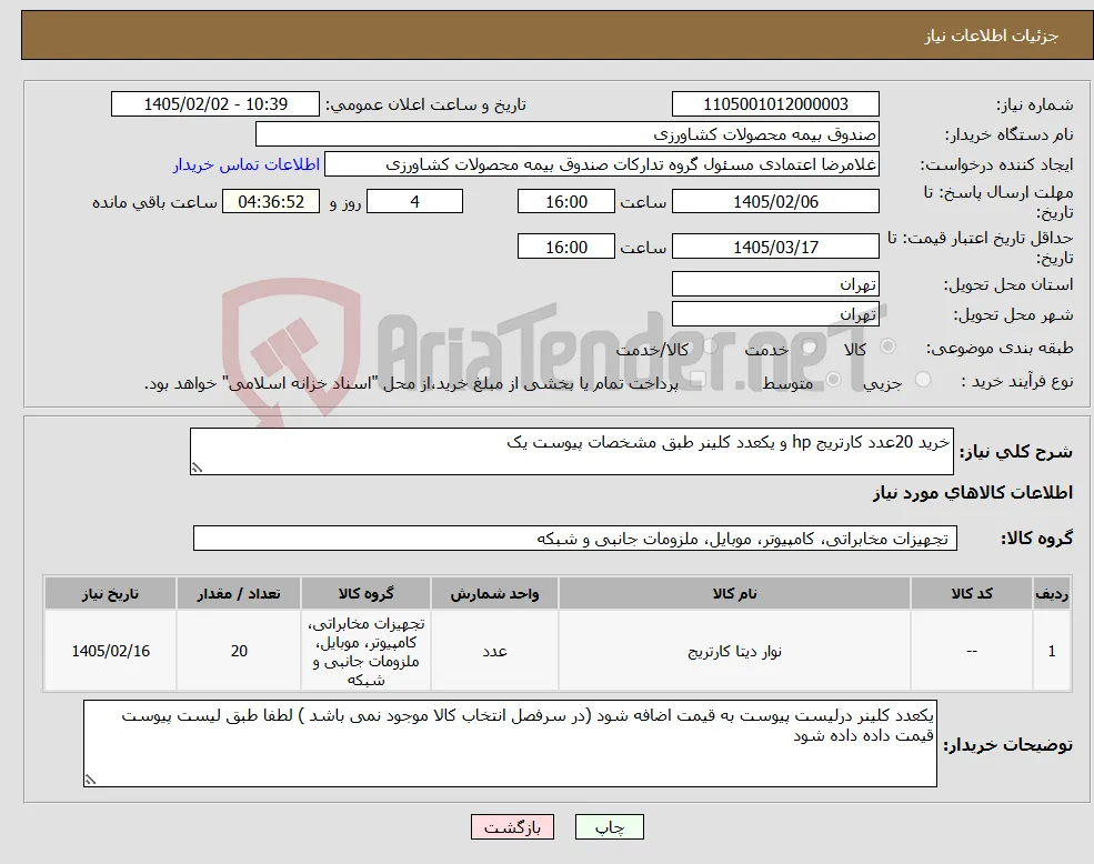 نیاز کالا-خرید 20عدد کارتریج hp و یکعدد کلینر طبق مشخصات پیوست یک 