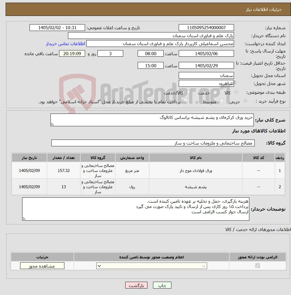 نیاز کالا-خرید ورق کرکره‌ای و پشم شیشه براساس کاتالوگ