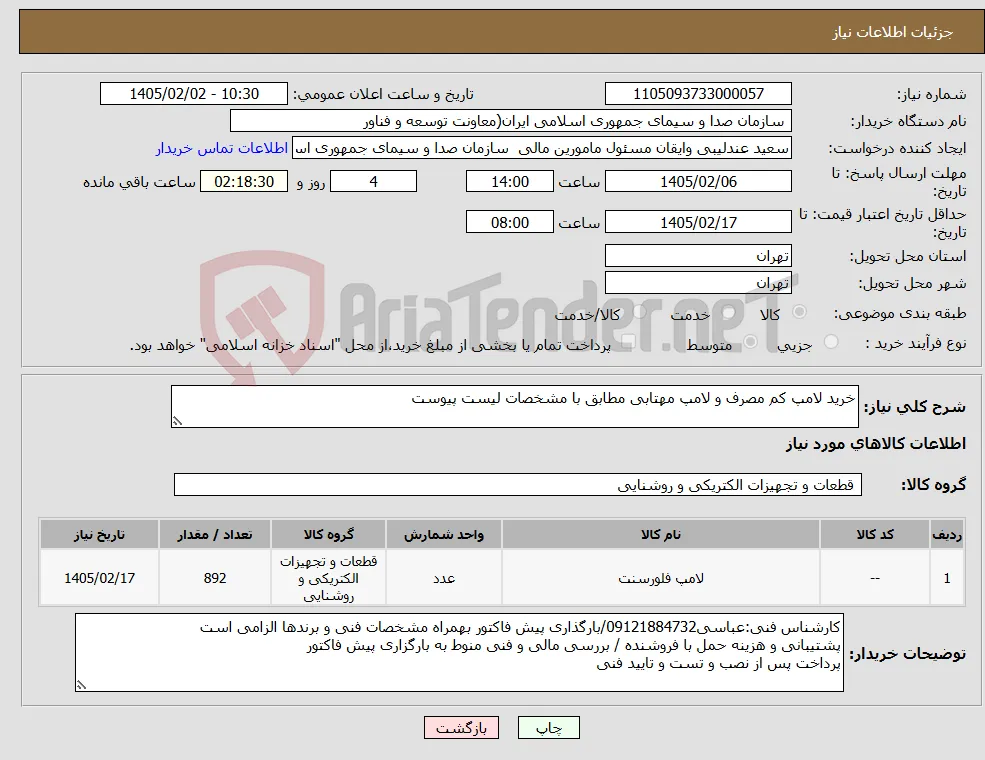 نیاز کالا-خرید لامپ کم مصرف و لامپ مهتابی مطابق با مشخصات لیست پیوست