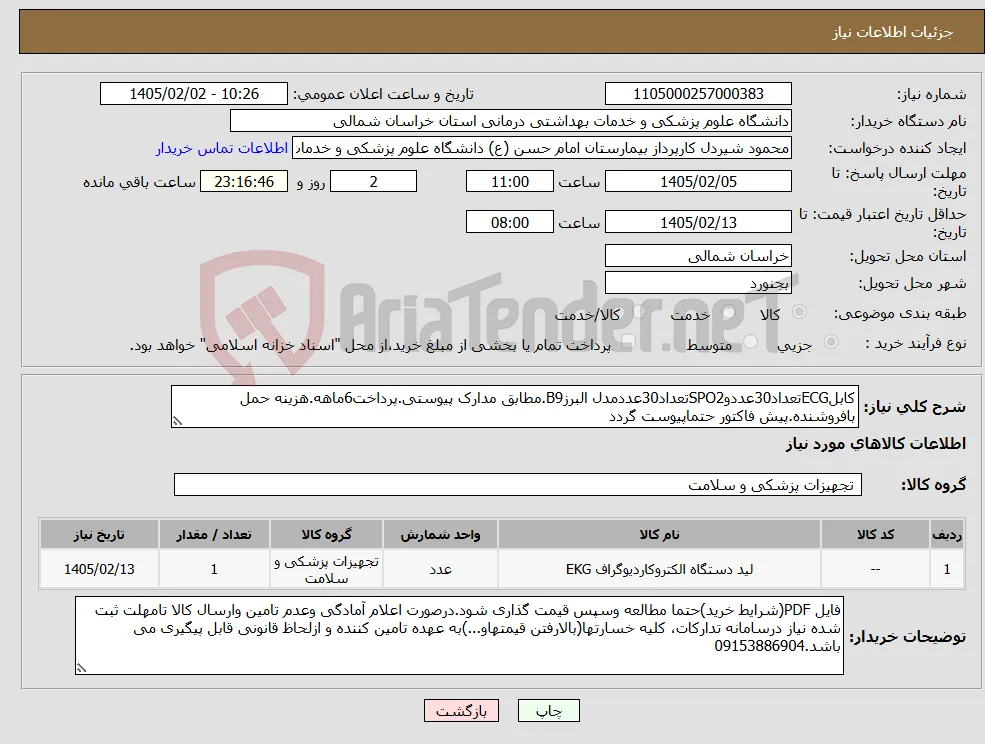 نیاز کالا-کابلECGتعداد30عددوSPO2تعداد30عددمدل البرزB9.مطابق مدارک پیوستی.پرداخت6ماهه.هزینه حمل بافروشنده.پیش فاکتور حتماپیوست گردد