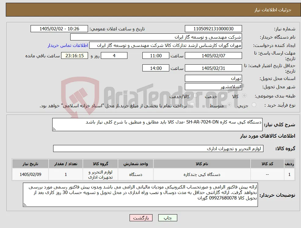 نیاز کالا-دستگاه کپی سه کاره SH-AR-7024-DN -مدل کالا باید مطابق و منطبق با شرح کلی نیاز باشد