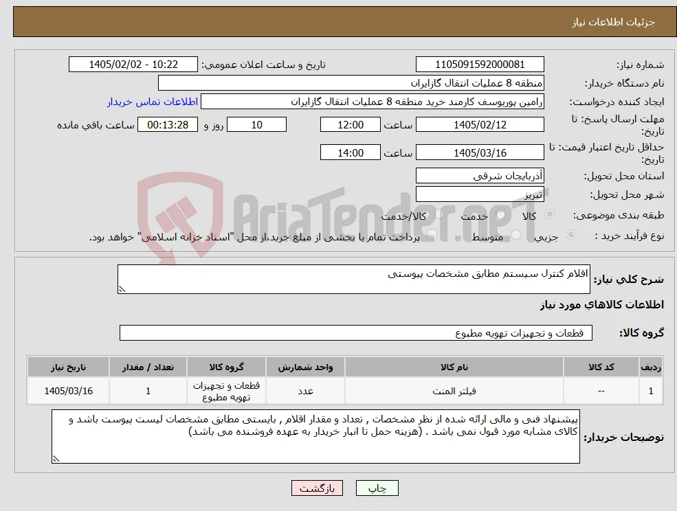 نیاز کالا-اقلام کنترل سیستم مطابق مشخصات پیوستی