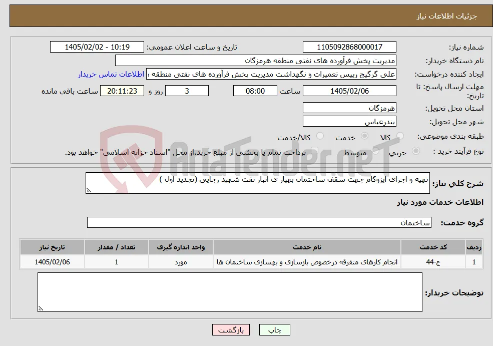 نیاز خدمات-تهیه و اجرای ایزوگام جهت سقف ساختمان بهیار ی انبار نفت شهید رجایی (تجدید اول )