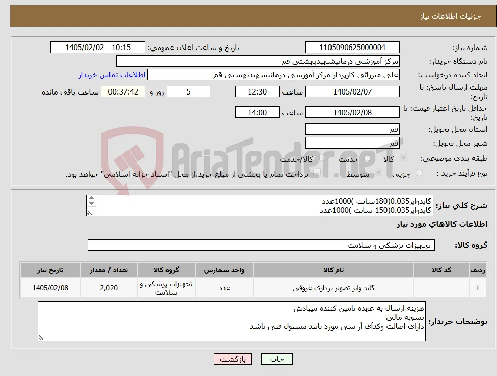 نیاز کالا-گایدوایر0.035(180سانت )1000عدد گایدوایر0.035(150 سانت )1000عدد گایدوایرSTIFF)به تعداد10 گایدوایرSUPER STIFF به تعداد10عدد