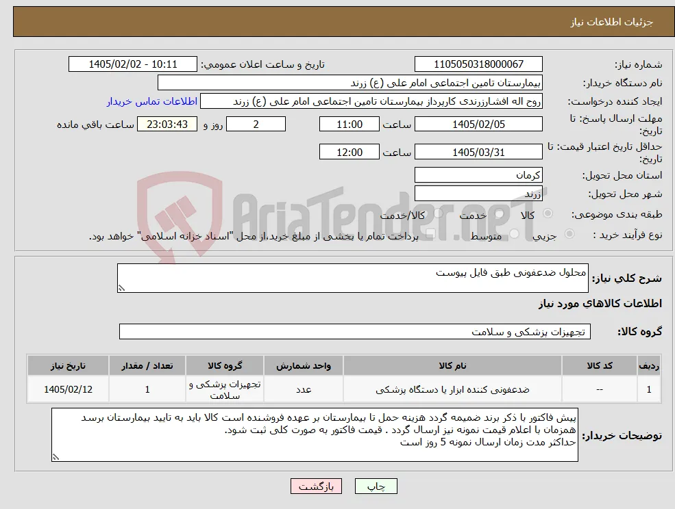 نیاز کالا-محلول ضدعفونی طبق فایل پیوست 